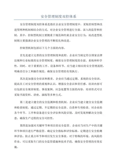 安全管理制度双控体系