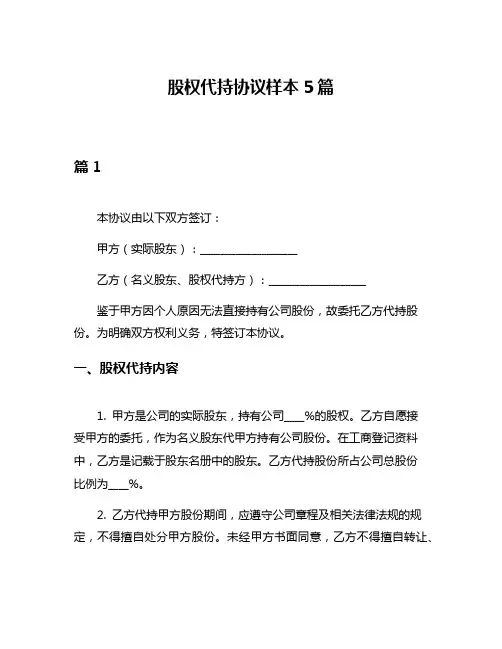 股权代持协议样本5篇