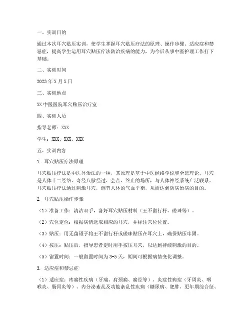 耳穴贴压实训报告
