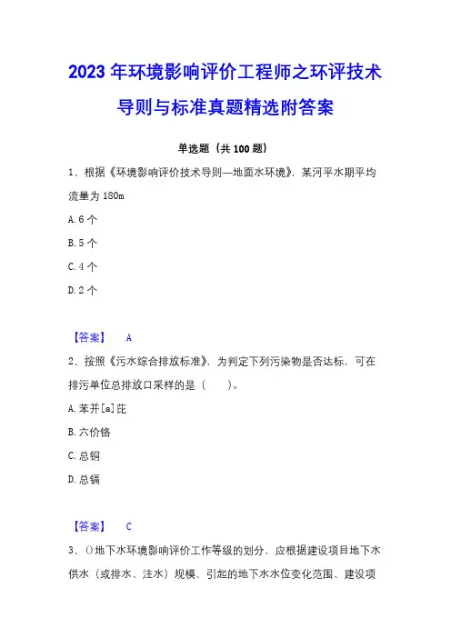 2023年环境影响评价工程师之环评技术导则与标准真题精选附答案