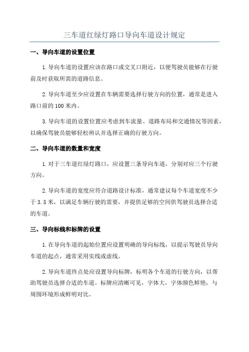 三车道红绿灯路口导向车道设计规定