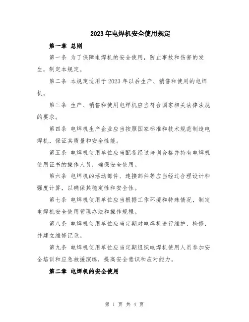 2023年电焊机安全使用规定