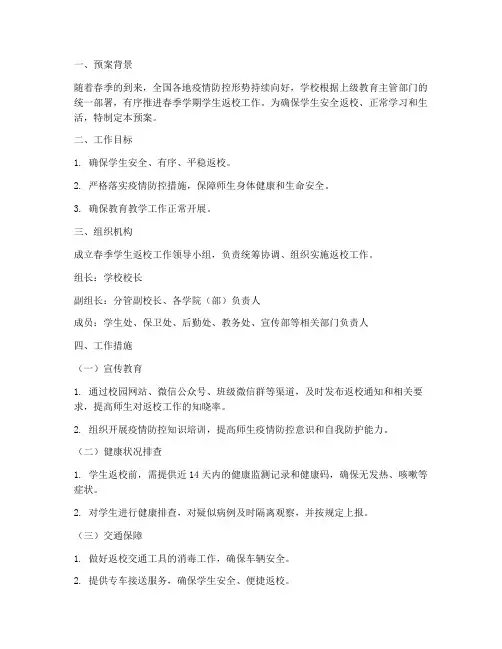 春季学生返校工作预案