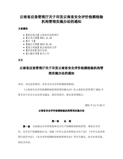 云南省应急管理厅关于印发云南省安全评价检测检验机构管理实施办法的通知