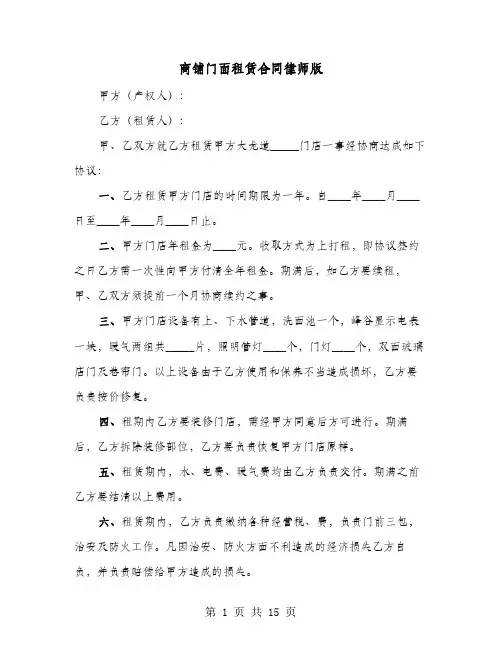 商铺门面租赁合同律师版(七篇)