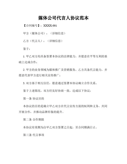 媒体公司代言人协议范本