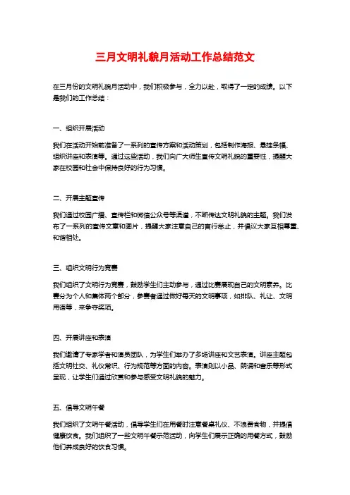 三月文明礼貌月活动工作总结范文