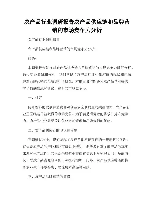 农产品行业调研报告农产品供应链和品牌营销的市场竞争力分析