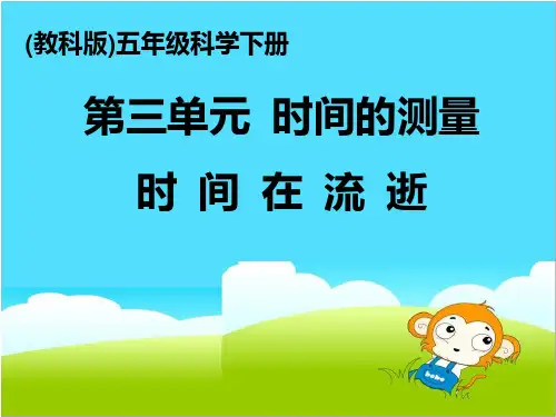 《时间在流逝》教学概要PPT课件