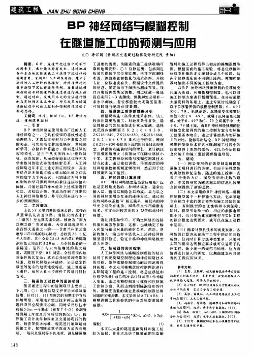 BP神经网络与模糊控制在隧道施工中的预测与应用