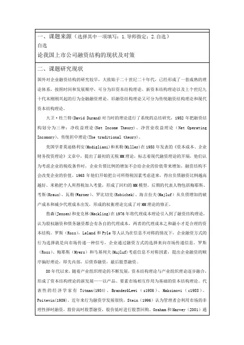 开题报告--论我国上市公司融资结构的现状及对策