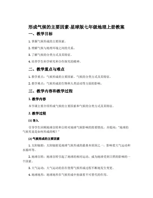 形成气候的主要因素-星球版七年级地理上册教案