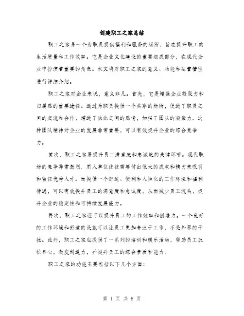 创建职工之家总结（3篇）