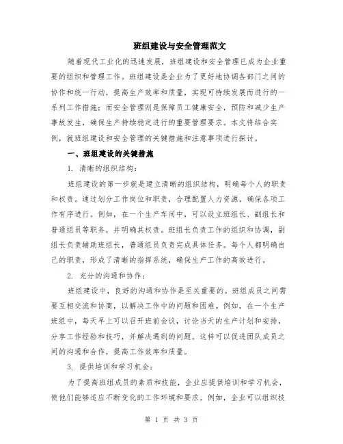 班组建设与安全管理范文