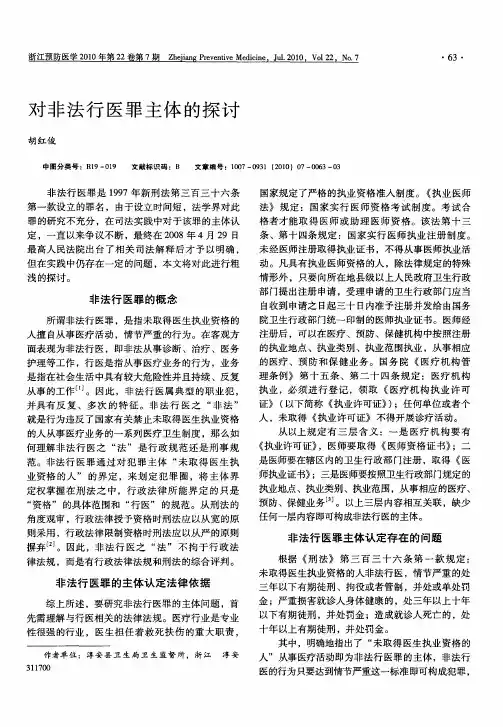 对非法行医罪主体的探讨