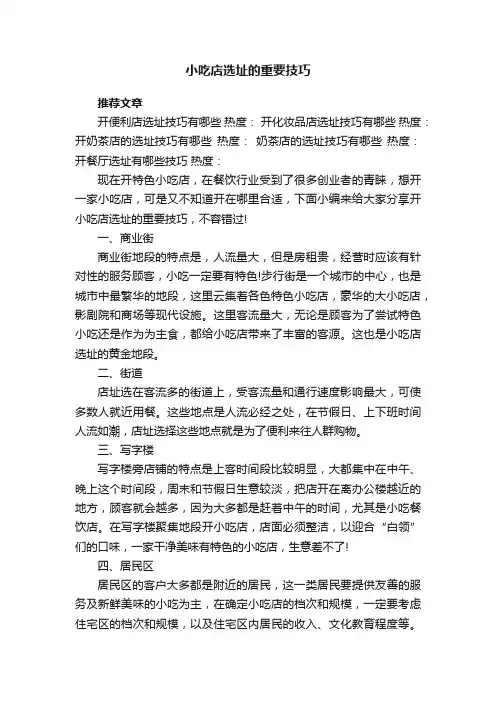 小吃店选址的重要技巧