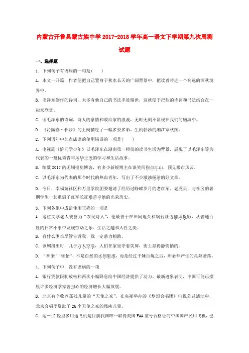 内蒙古开鲁县蒙古族中学2017-2018学年高一语文下学期第九次周测试题