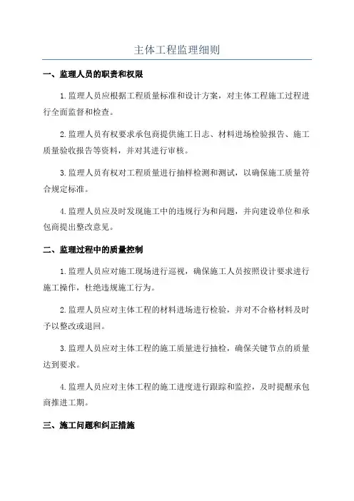 主体工程监理细则