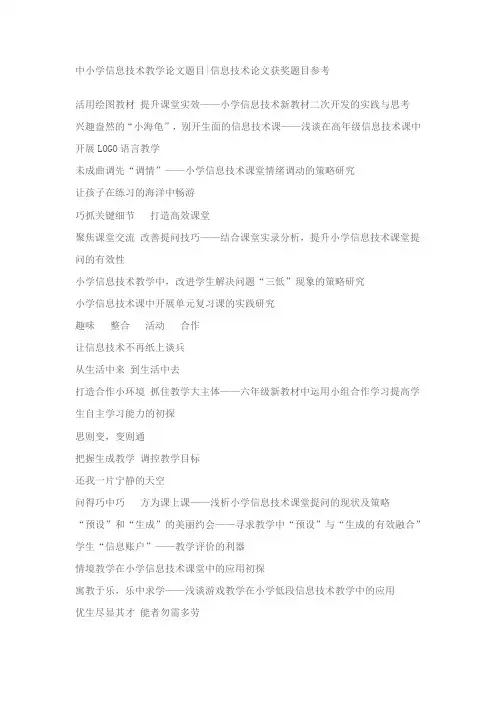 中小学信息技术教学论文题目