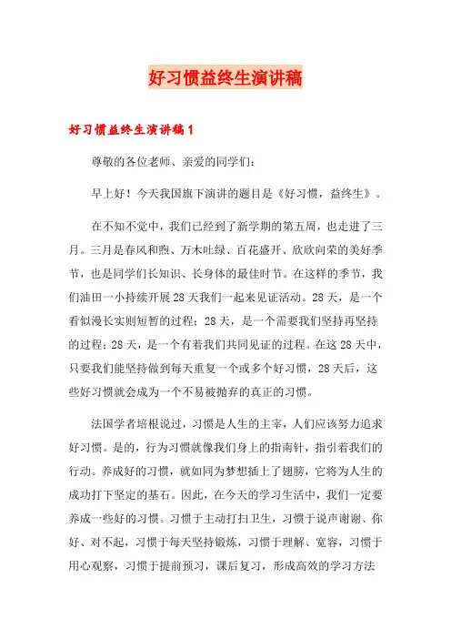 好习惯益终生演讲稿