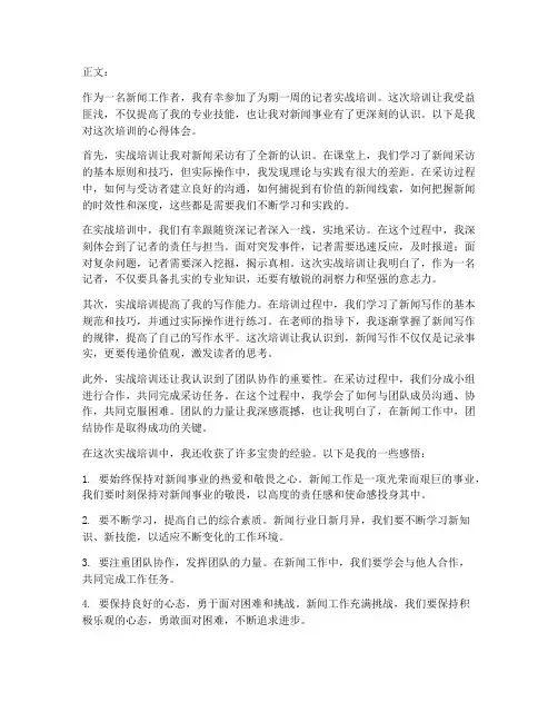 记者实战培训心得体会范文