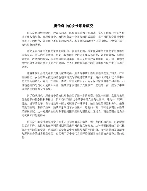 唐传奇中的女性形象演变