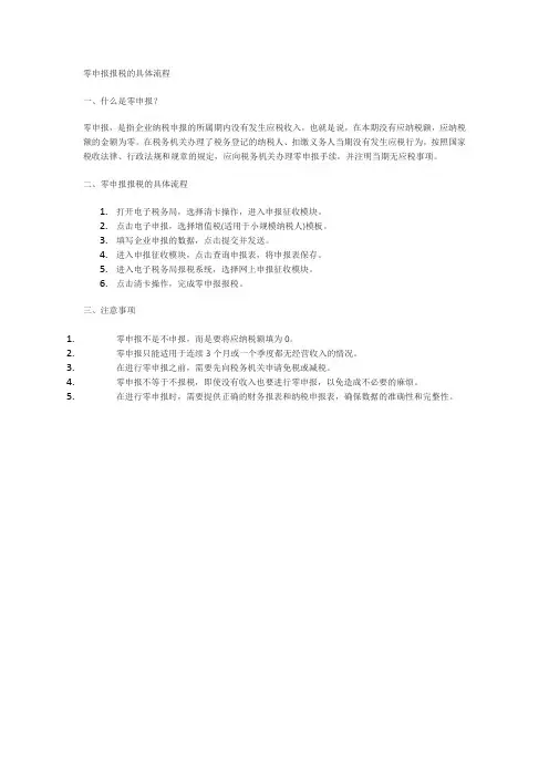 零申报报税的具体流程