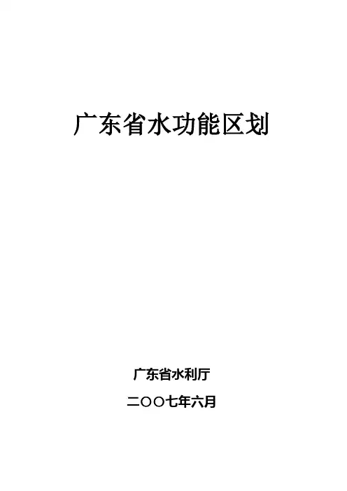 广东省水功能区划