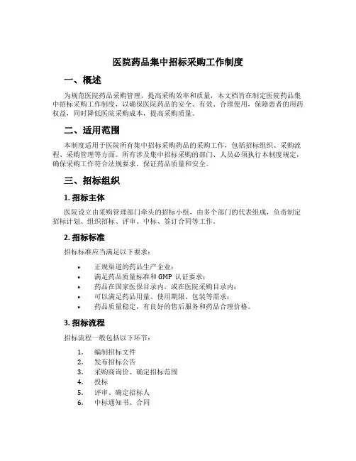 医院药品集中招标采购工作制度