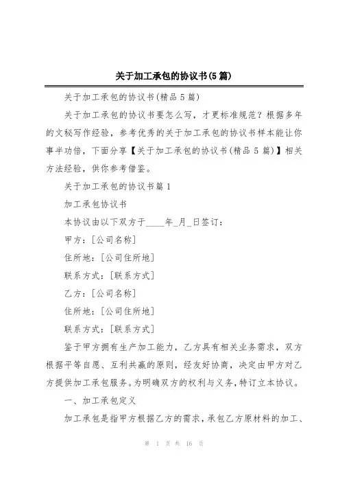 关于加工承包的协议书(5篇)