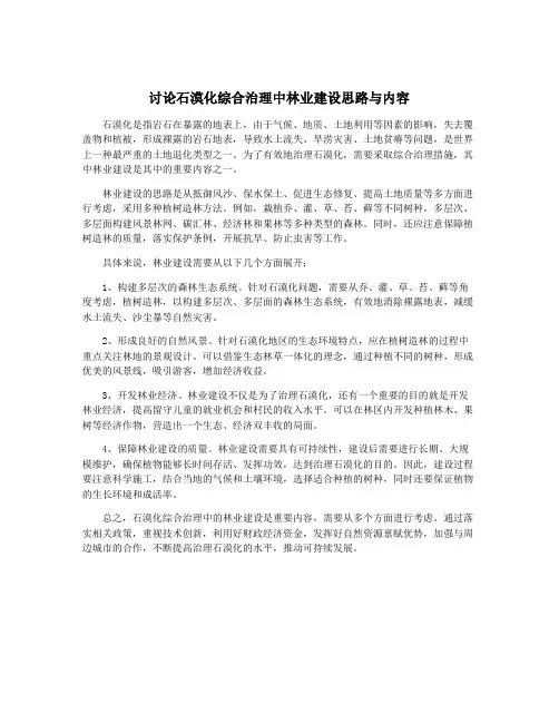 讨论石漠化综合治理中林业建设思路与内容
