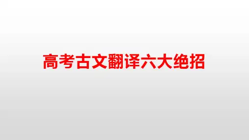 高考专题复习：古文翻译六大绝招课件
