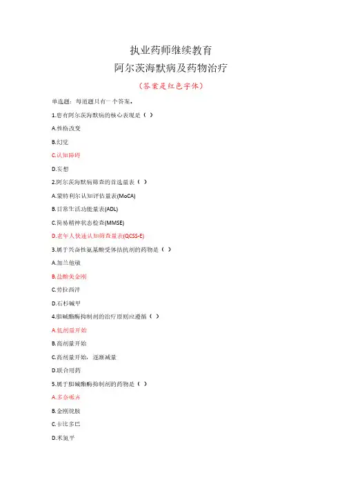 阿尔茨海默病及药物治疗-2022年执业药师继续教育