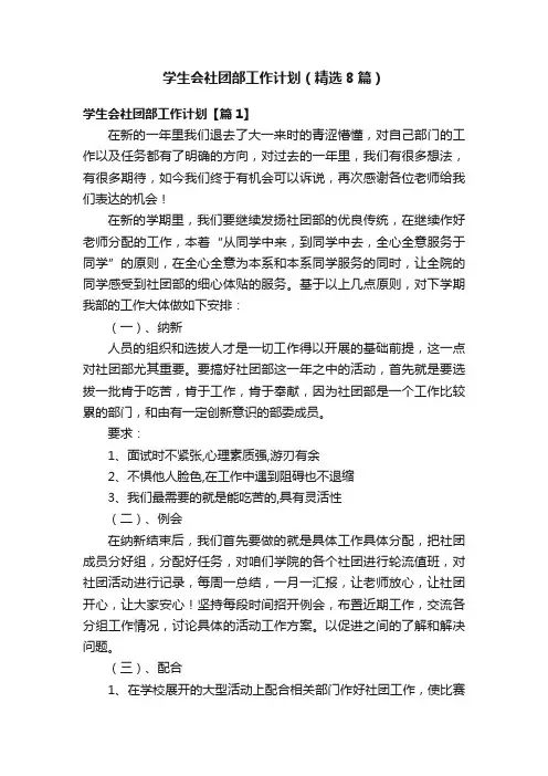 学生会社团部工作计划（精选8篇）