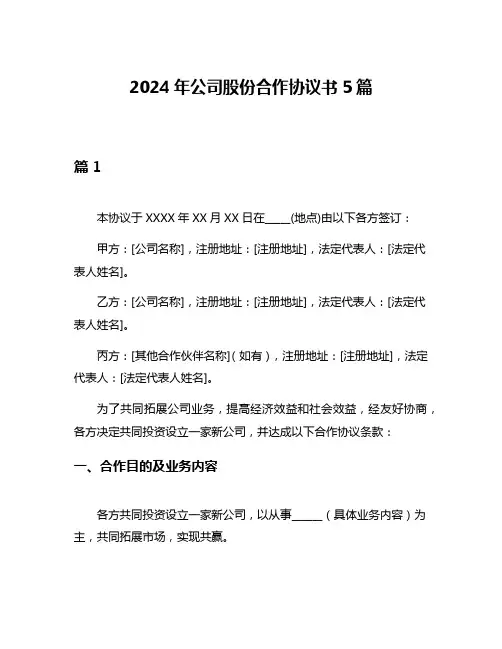 2024年公司股份合作协议书5篇