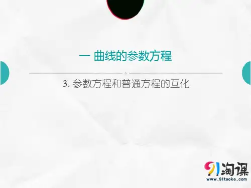 课件3：3. 参数方程和普通方程的互化