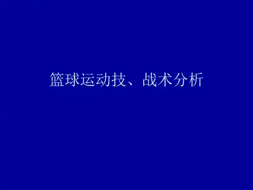 篮球运动技、战术分析