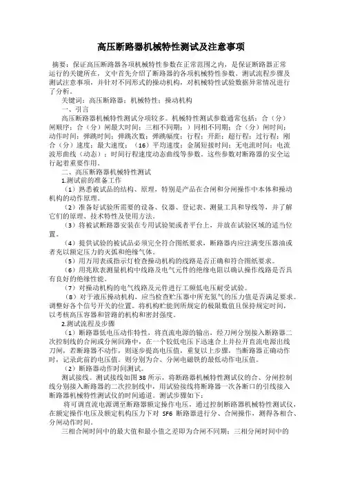 高压断路器机械特性测试及注意事项