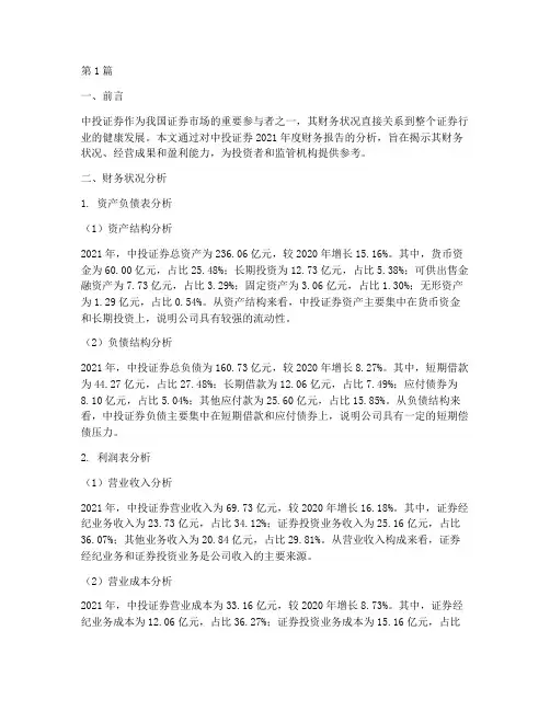 中投证券财务报告分析(3篇)