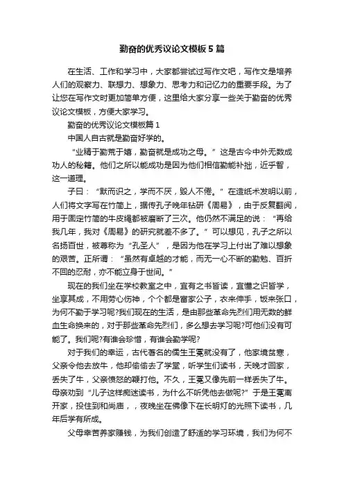 勤奋的优秀议论文模板5篇