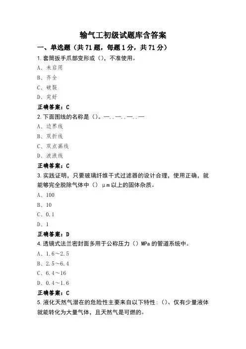 输气工初级试题库含答案