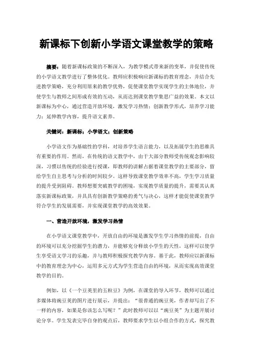 新课标下创新小学语文课堂教学的策略