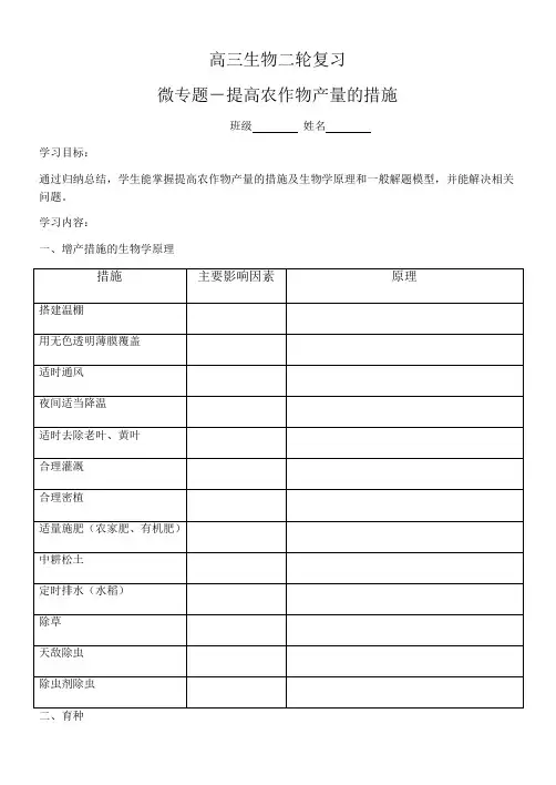 高考生物二轮复习：微专题+提高农作物产量的措施