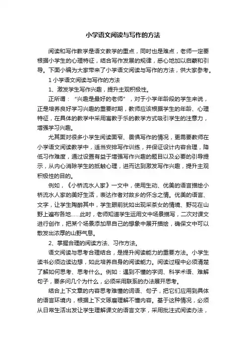 小学语文阅读与写作的方法