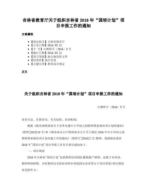 吉林省教育厅关于组织吉林省2016年“国培计划”项目申报工作的通知
