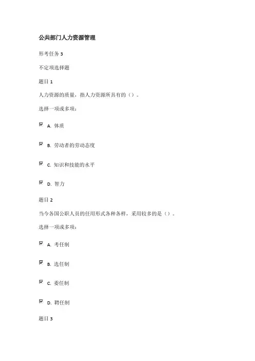 公共部门人力资源管理形考任务三答案
