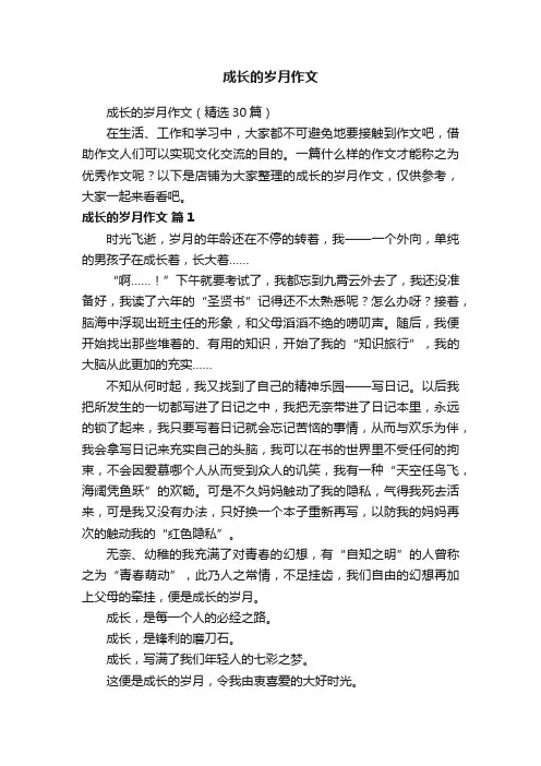 成长的岁月作文