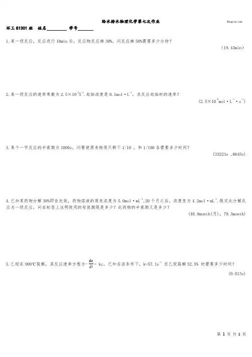 给水排水物理化学 第七次作业
