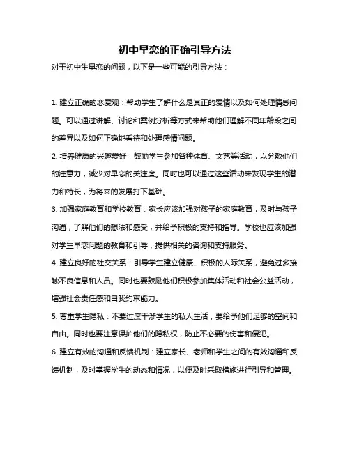 初中早恋的正确引导方法