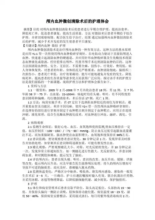 颅内血肿微创清除术后的护理体会